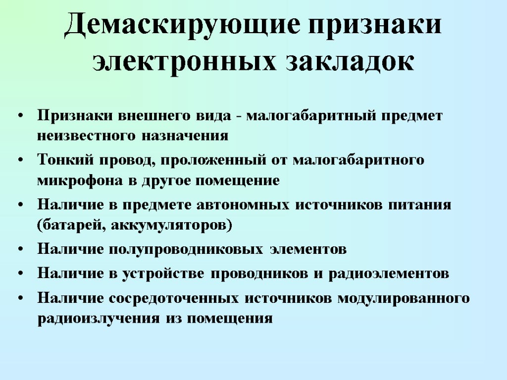 Демаскирующие признаки электронных закладок Признаки внешнего вида - малогабаритный предмет неизвестного назначения Тонкий провод,